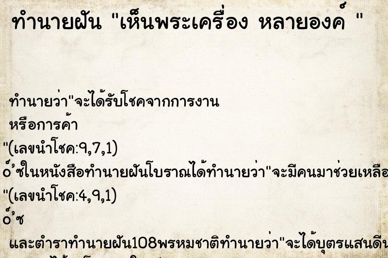 ทำนายฝัน เห็นพระเครื่อง หลายองค์ 